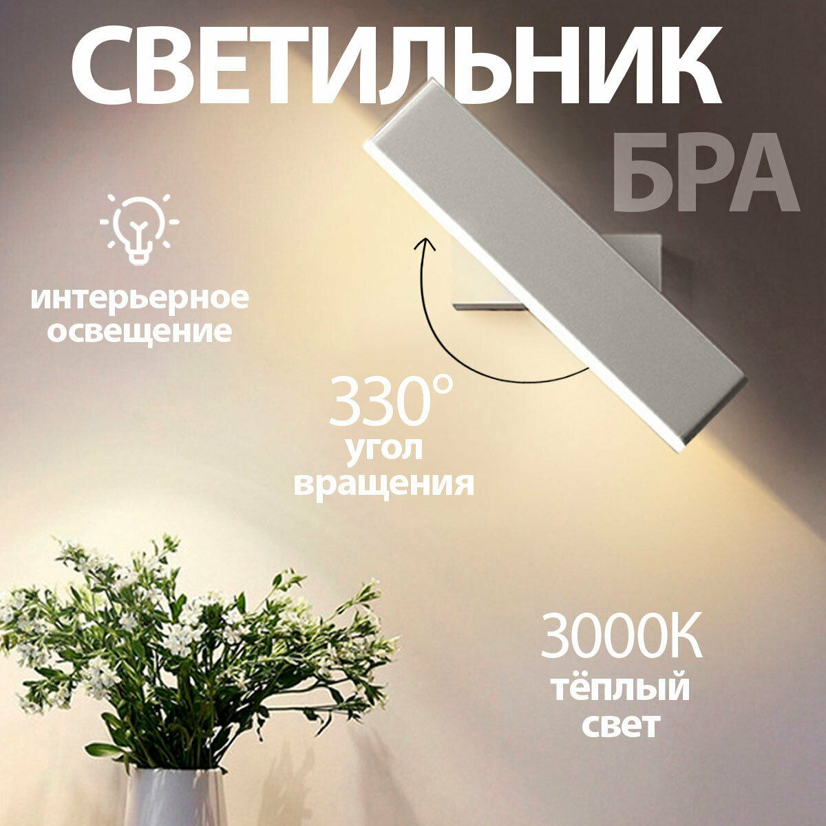 Светодиодный поворотный настенный светильник Aurora White белый 12W 3000K теплый свет бра