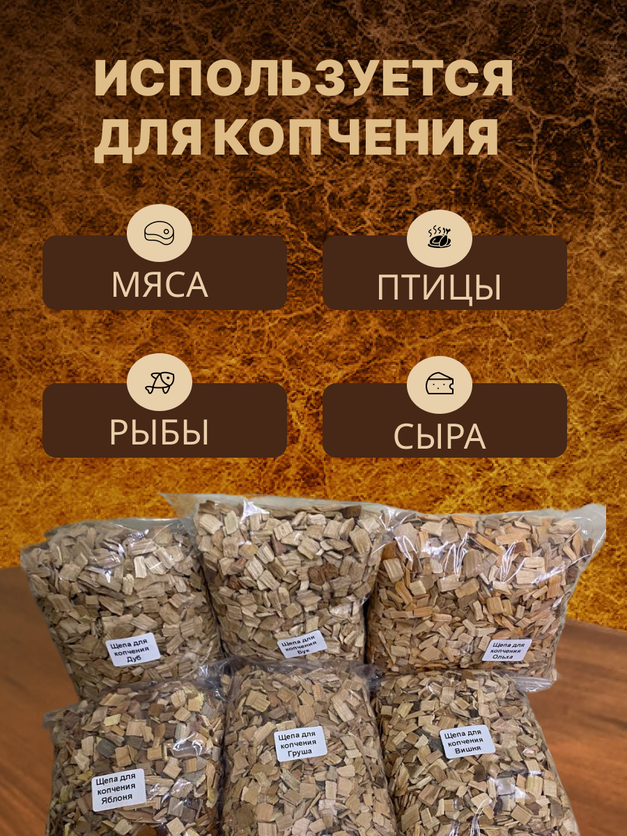 Щепа для копчения Набор Вишня Груша Ольха Бук Дуб Яблоня, фракция 8-12 мм для домашнего копчения мяса, птицы, рыбы, сыра — фото 1