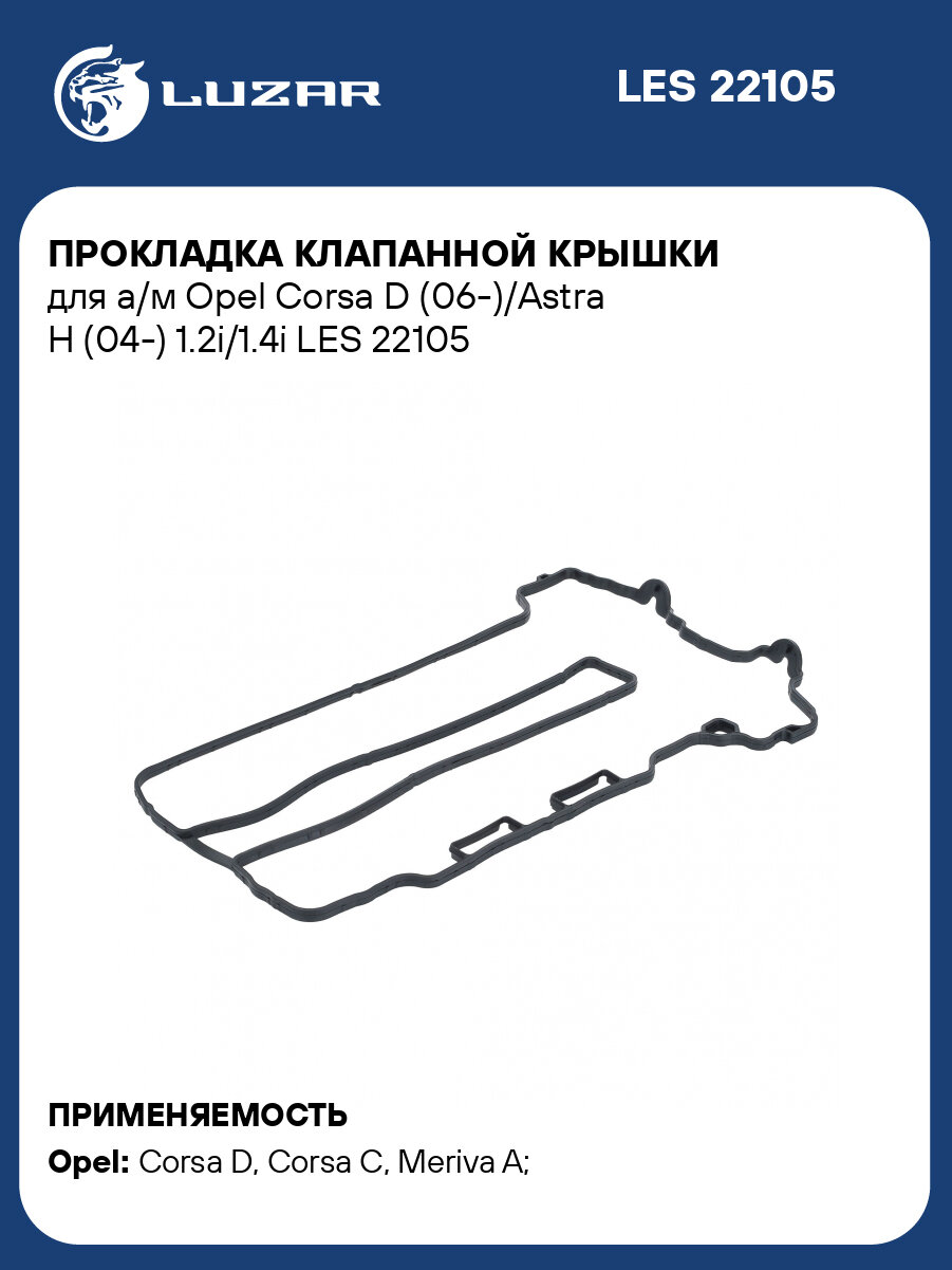 Прокладка клапанной крышки для а/м Opel Corsa D (06-)/Astra H (04-) 1.2i/1.4i LES 22105 LUZAR