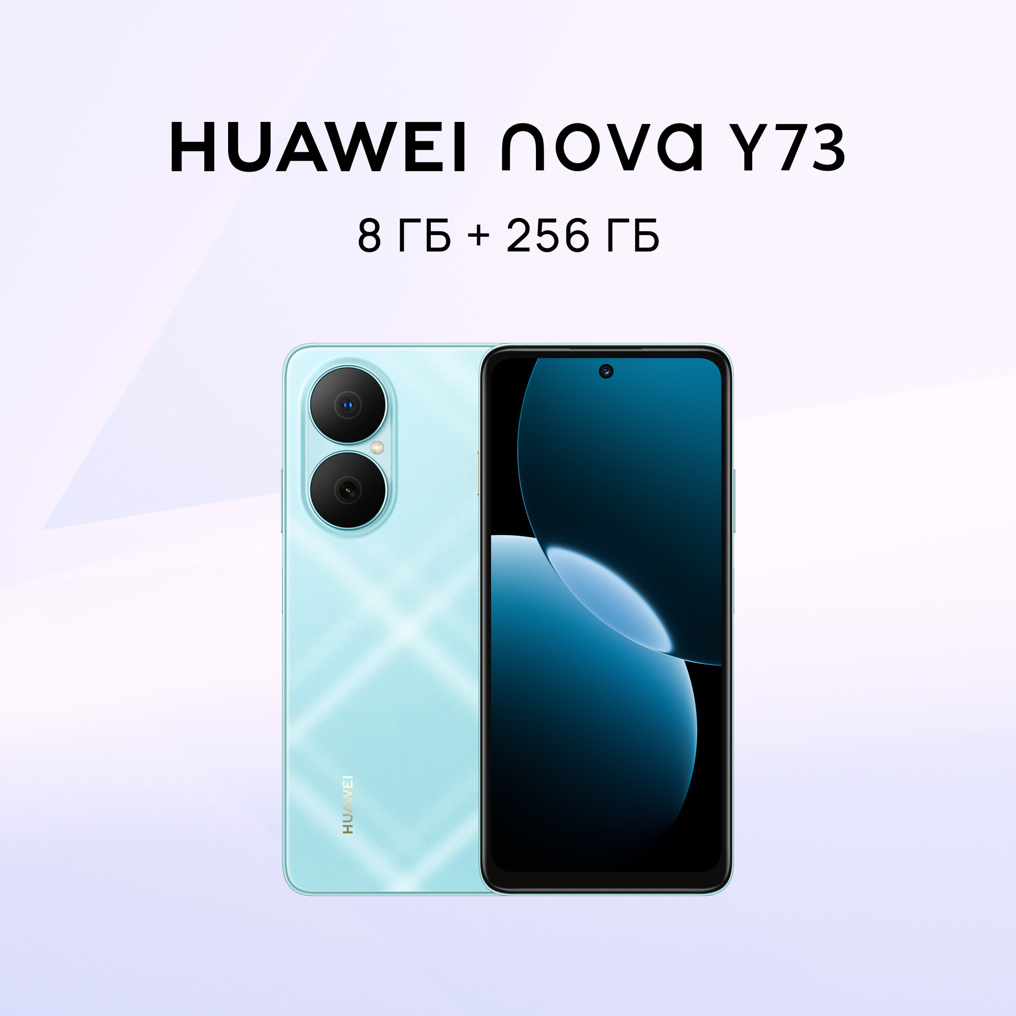 Смартфон HUAWEI nova Y73 8 ГБ + 256 ГБ памяти, Голубой , Dual SIM