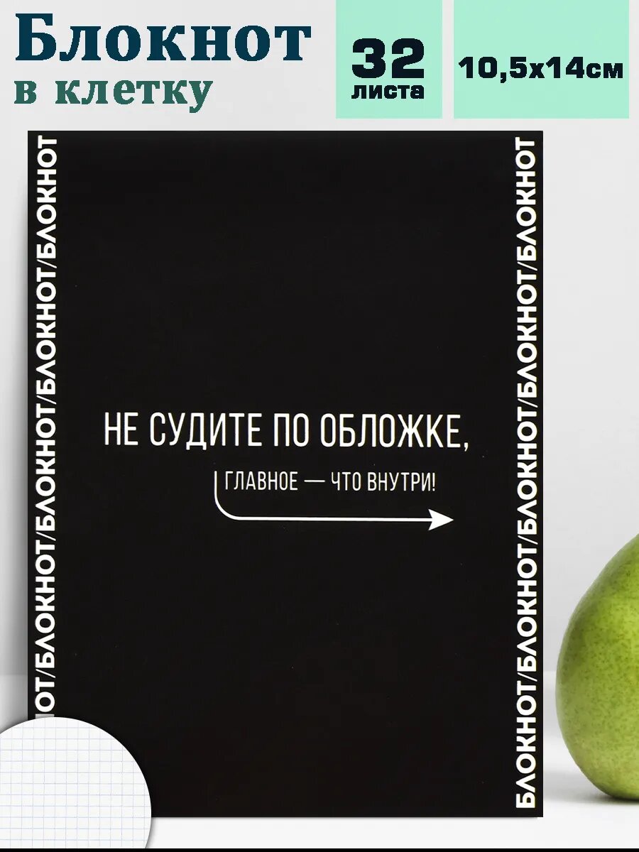Блокнот для записей А6 клетка 32 л с дизайнерским блоком на скрепке