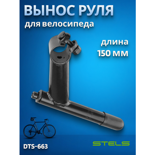 Вынос руля DTS-663 для резьбовой рул.колонки 1'х25,4/140100