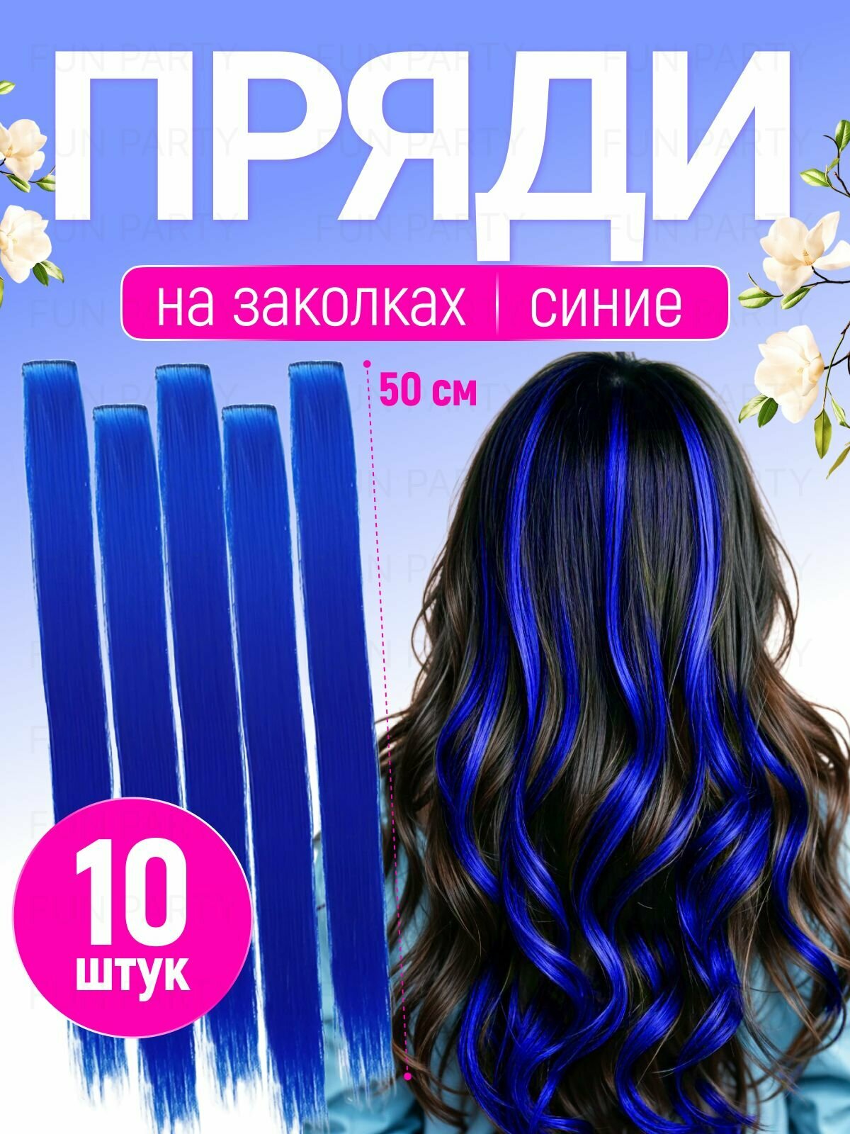 Цветные пряди волос на заколке, 10 штук, синие, длина 50 см