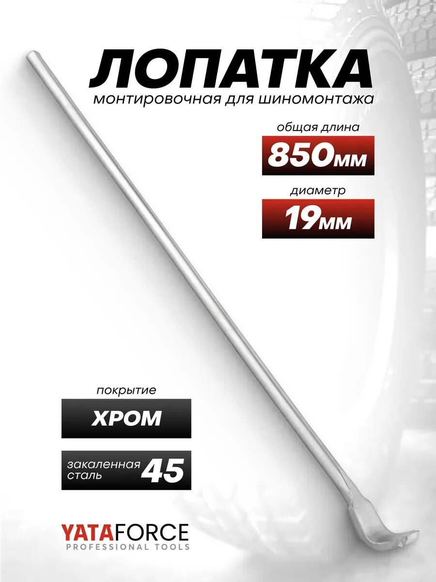 Лопатка монтировочная для шиномонтажа 850 мм