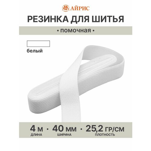 фото Резинка для шитья широкая, 40мм*4м, эластичность 200%, 25,2 г/м, 501 белый айрис