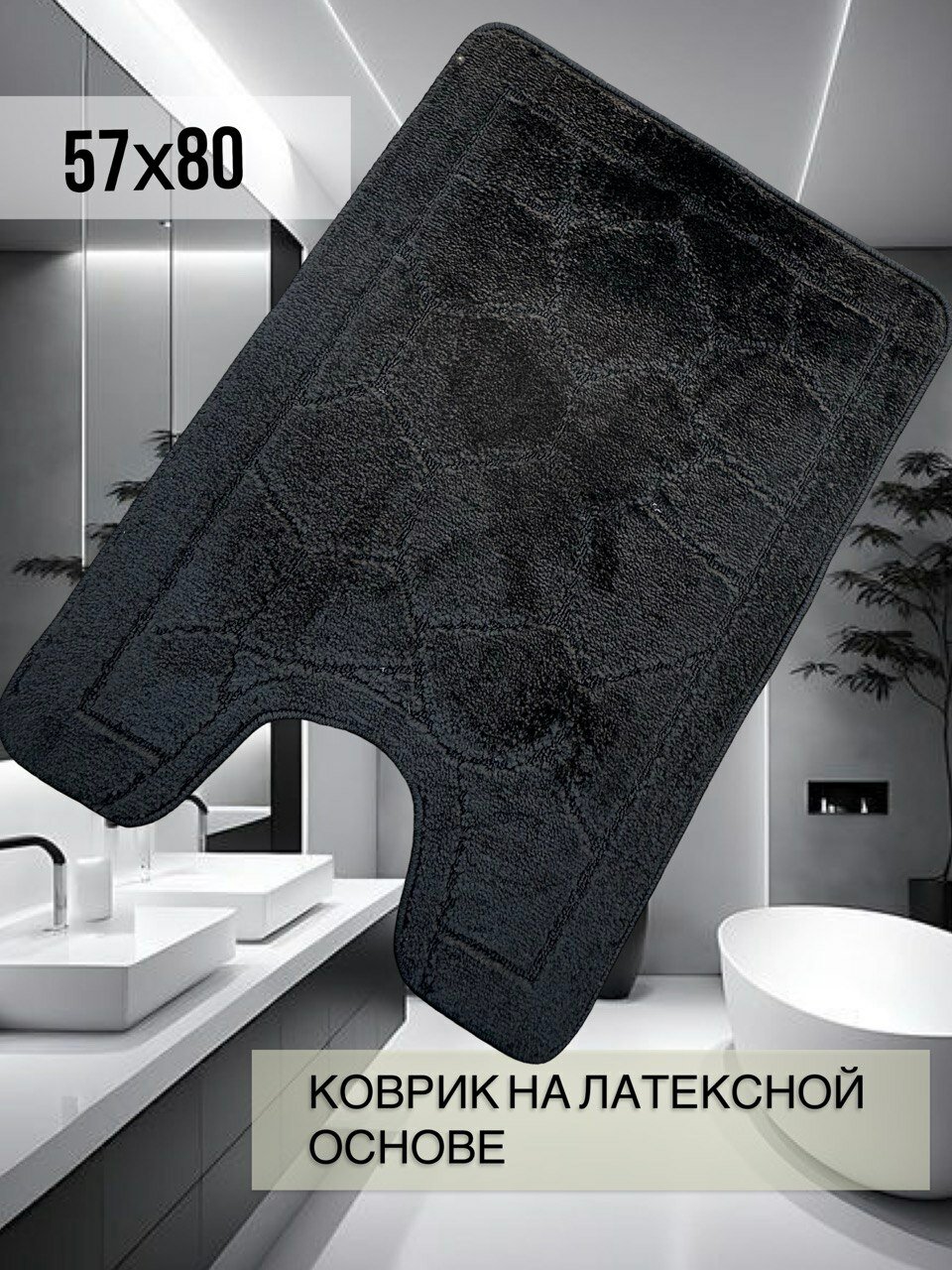 Коврик для туалета Sale Carpet противоскользящий с вырезом ЧЕРНЫЙ