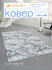 Ковер напольный/ Ковер 120х180/ Ковер на пол ворсовой/ Палас для ...