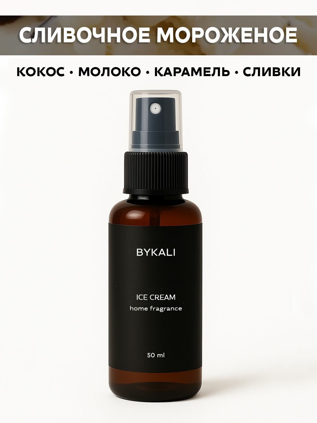 Ароматизатор для дома и автомобиля BYKALI "Сливочное мороженое", парфюмерный спрей, парфюм для белья, в машину 50 мл