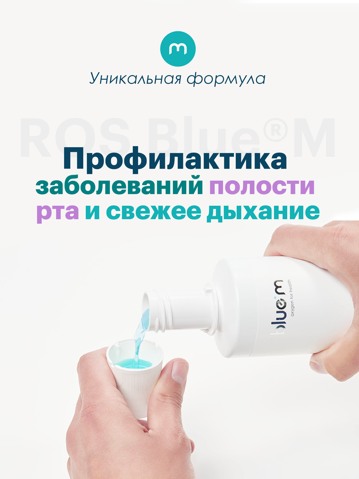 Ополаскиватель для полости рта Bluem без фтора, Нидерланды, 250 мл — фото 1