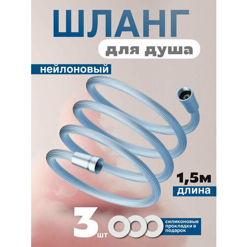 фото Нейлоновый шланг для душа. голубой. длина 1,5 м. вращение 360.