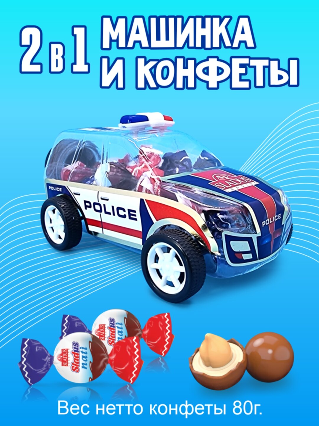 Игрушечная полицейская машинка с конфетами «Sladus Nati» 80г.