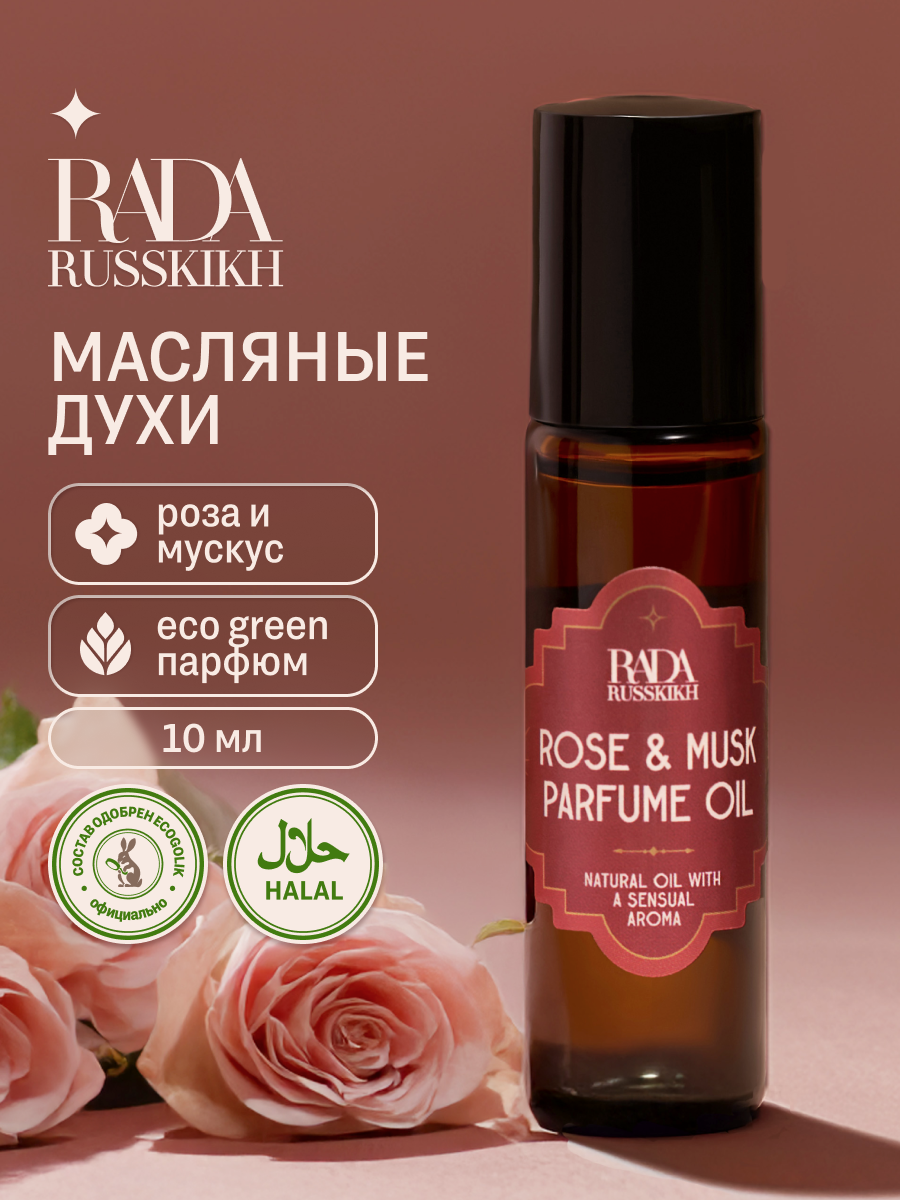 Rada Russkikh Масляные духи с ароматом Розы и Мускуса, 10 мл