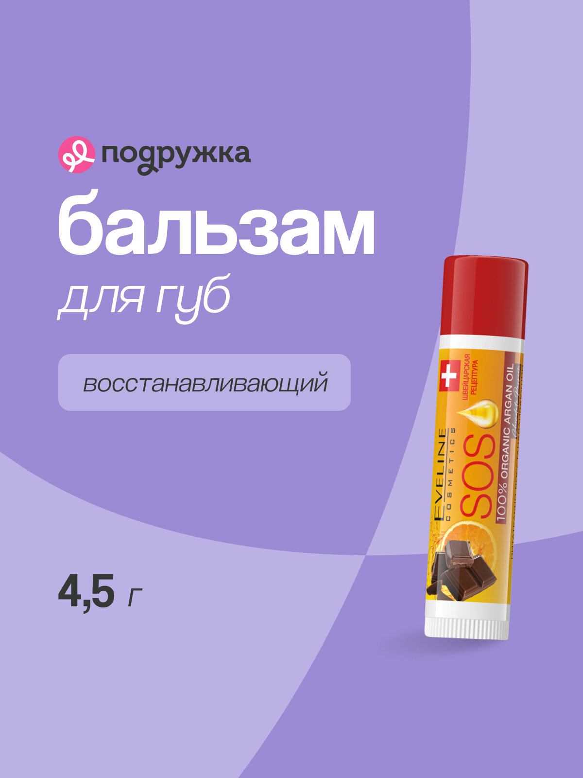 Бальзам для губ EVELINE SOS ARGAN OIL CHOCOLATE PASSION восстанавливающий 4,5 г