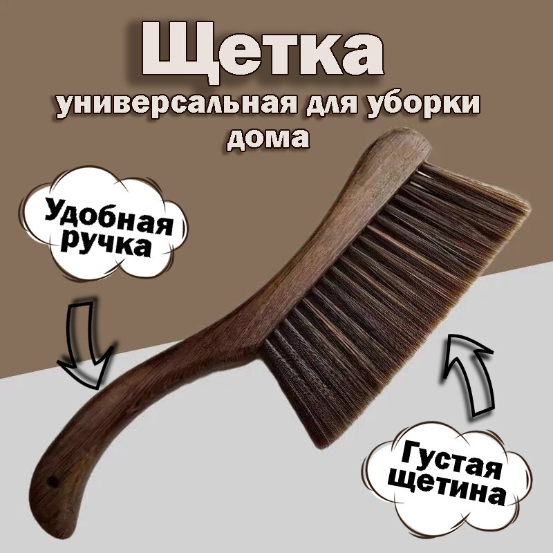 Щетка-смета для мебели дерева коричневая с ручкой 33х11 см