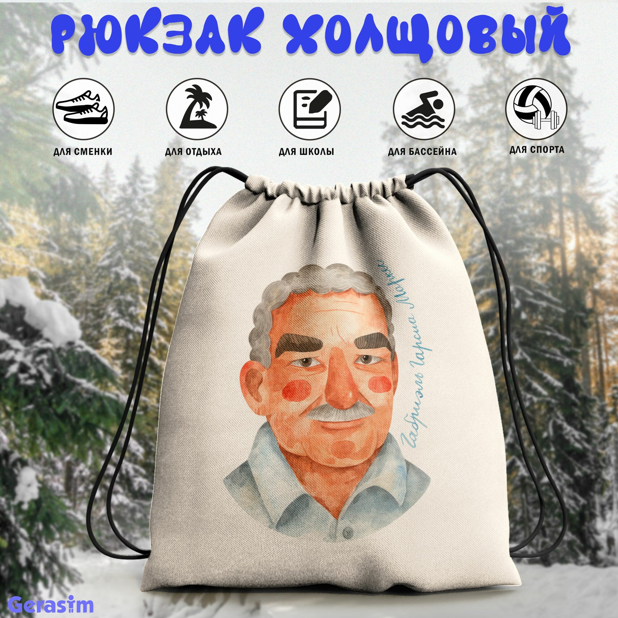 Сумка для сменной обуви Gerasim "Габриэль Гарсия Маркес", 30х37х6 см, эко-ткань хлопок/полиэфир