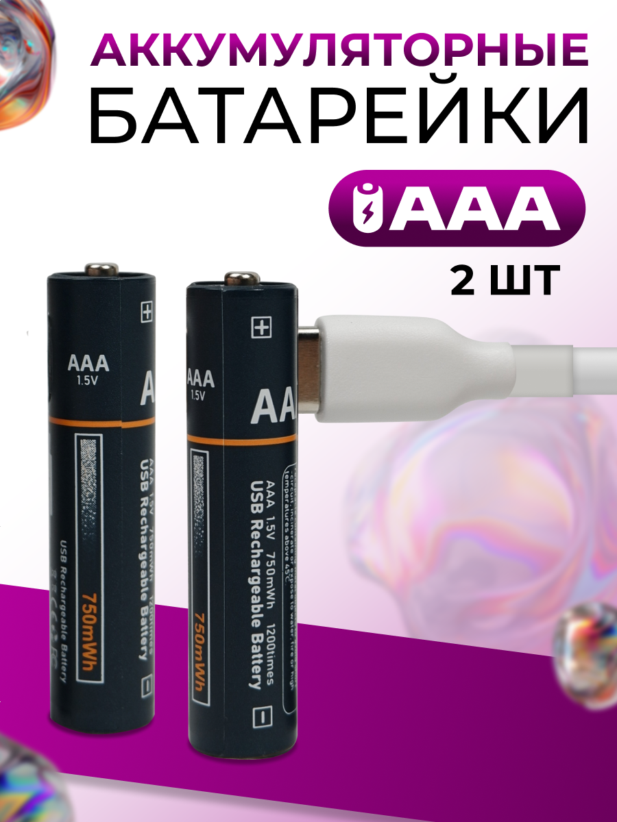 Аккумуляторные батарейки AAA набор 2 шт. / Батарейки мизинчиковые 750 мАч с кабелем Type-C