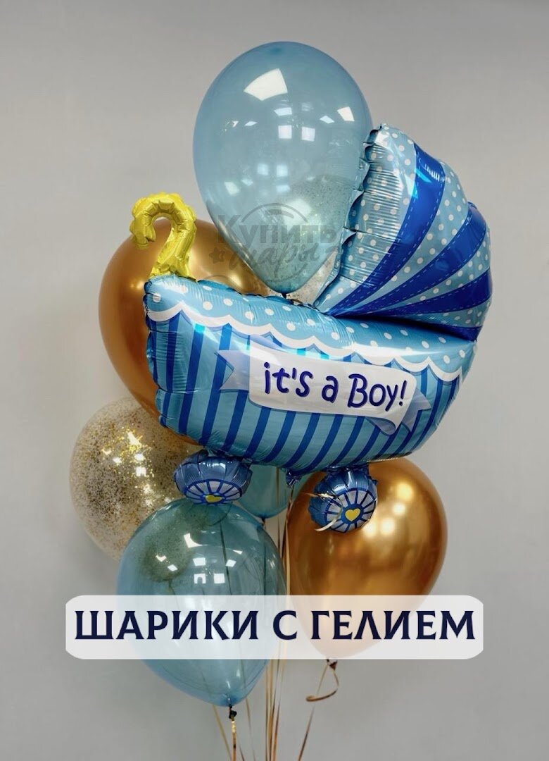 Воздушные шары с гелием, шарики воздушные на выписку для мальчиков №1796