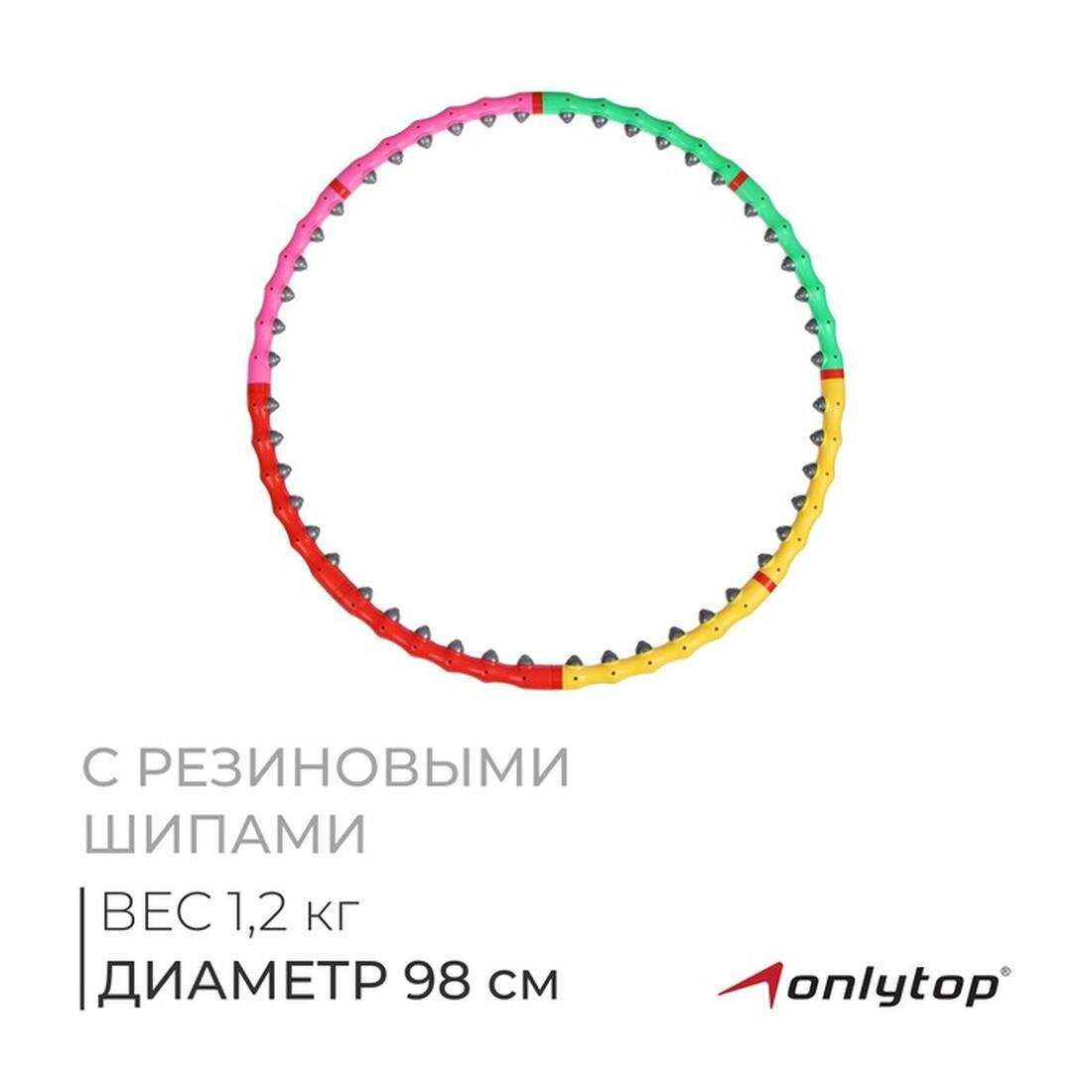 Обруч с резиновыми шипами, разборный, d=98 см, 1,2 кг, цвета микс, 276117