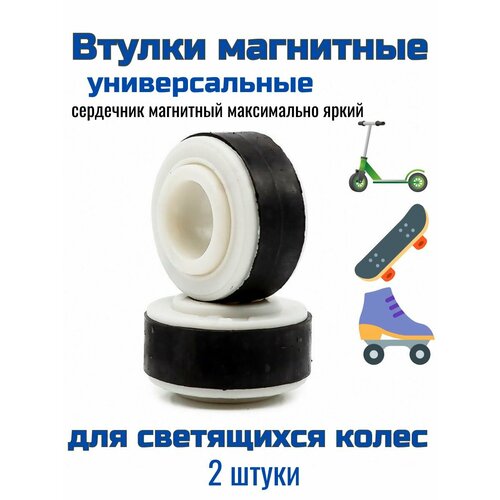 Втулка магнитная спейсер для колеса самоката роликов скейта