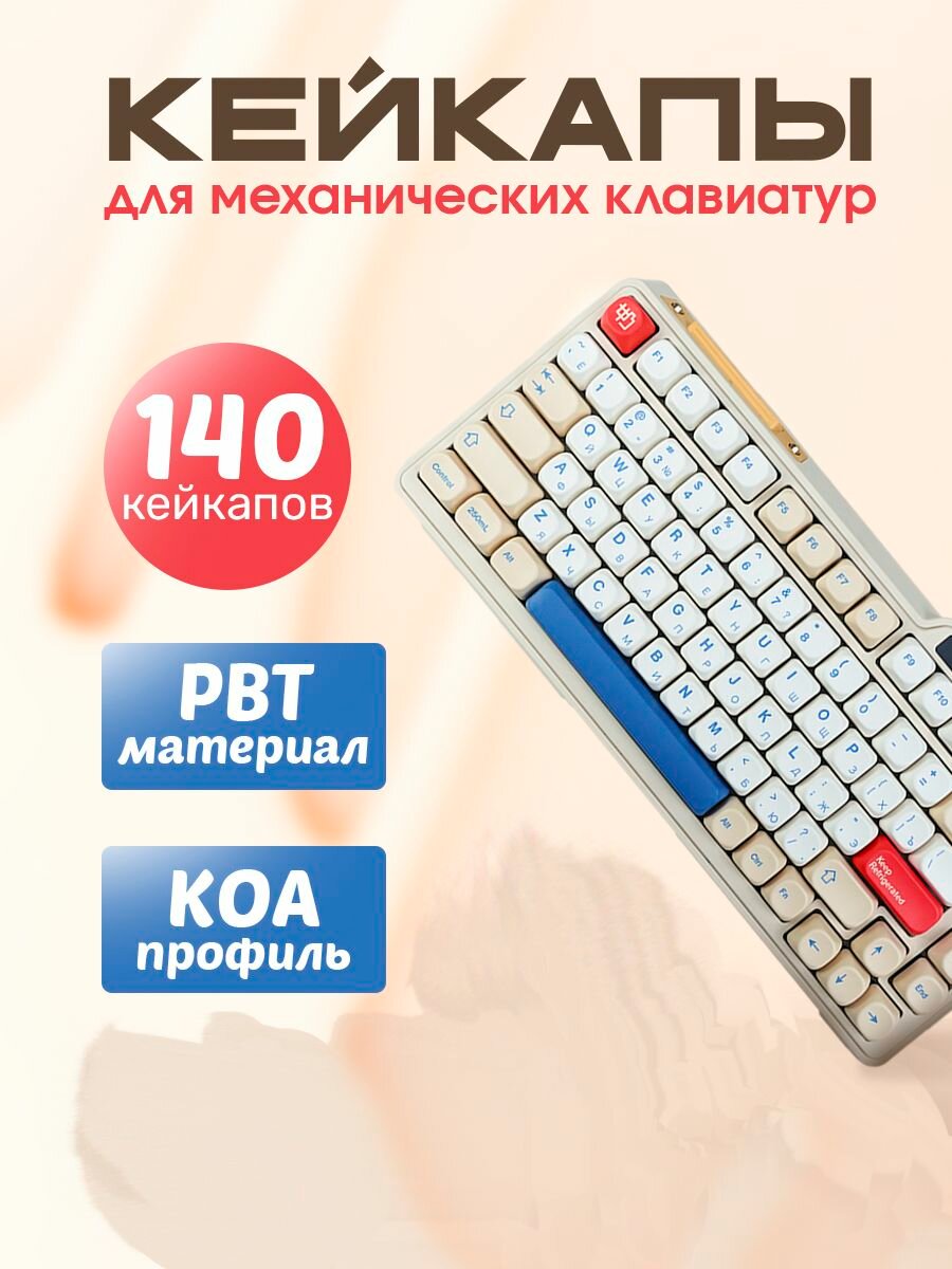Набор Кейкапов Молоко для механической клавиатуры