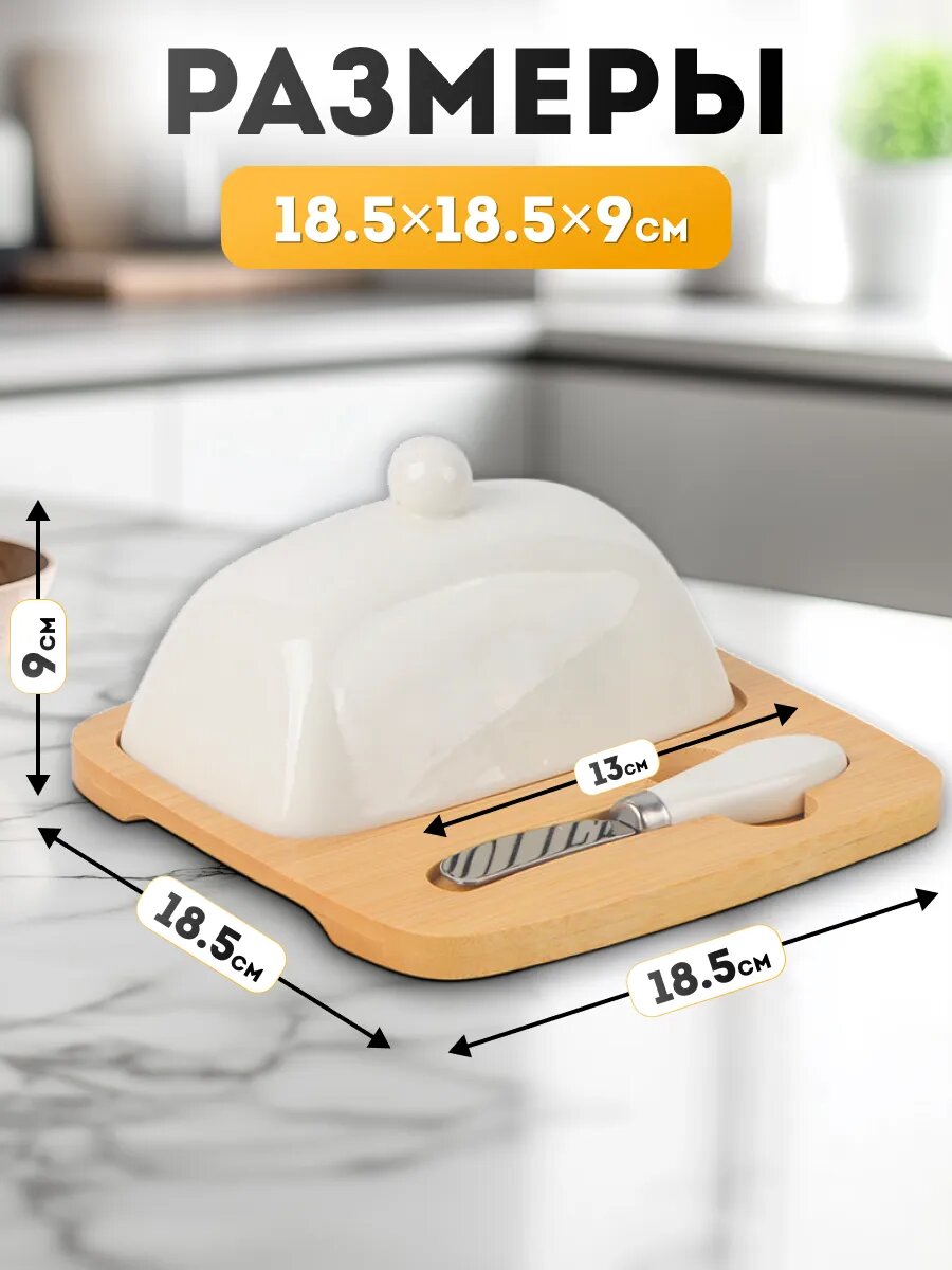 Масленка для сливочного масла, сыра, паштета с крышкой и ножом, поднос из бамбука, крышка из фарфора, 18,5х18,5х9 см — фото 1