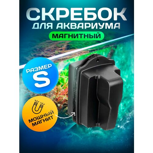 Магнитный скребок для аквариума/щетка для аквариума