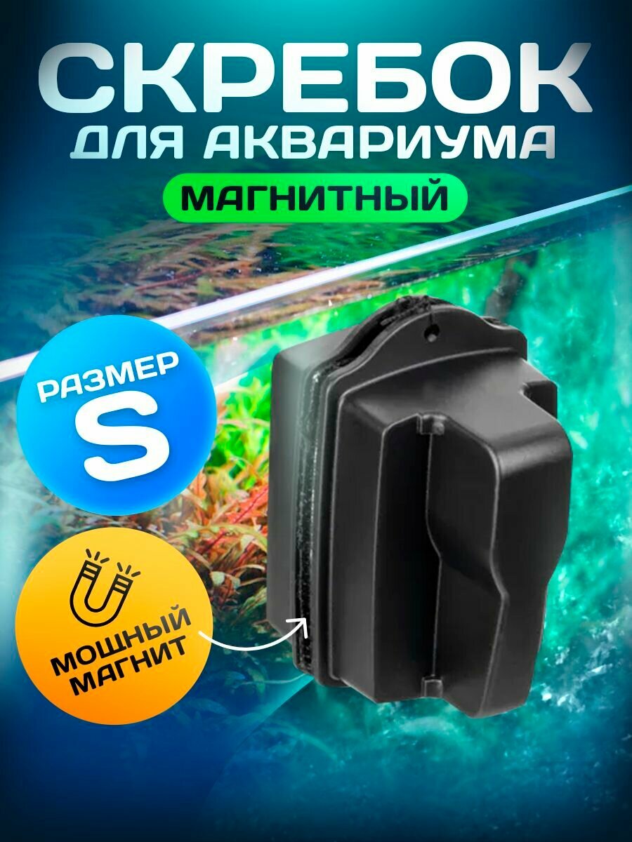 Магнитный скребок для аквариума/щетка для аквариума