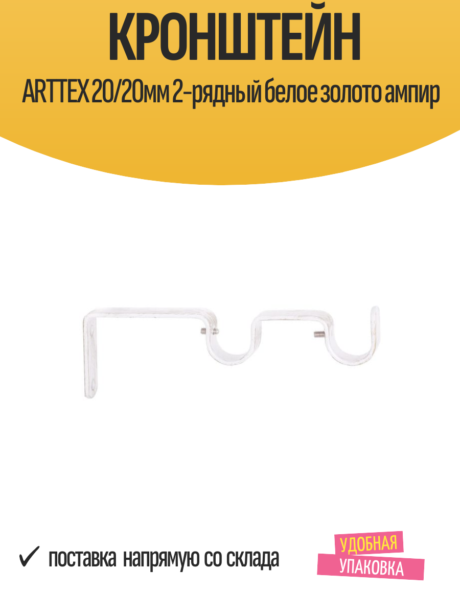 Кронштейн ARTTEX 20/20мм 2-рядный белое золото ампир арт. Д.15 см 20.76.6 - 2 шт
