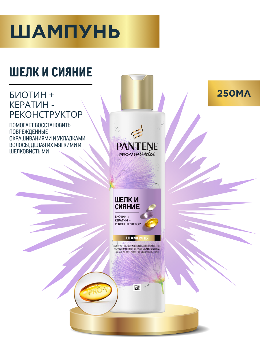 Шампунь для волос Pantene Pro-V Miracles, шелк и сияние, 250 мл