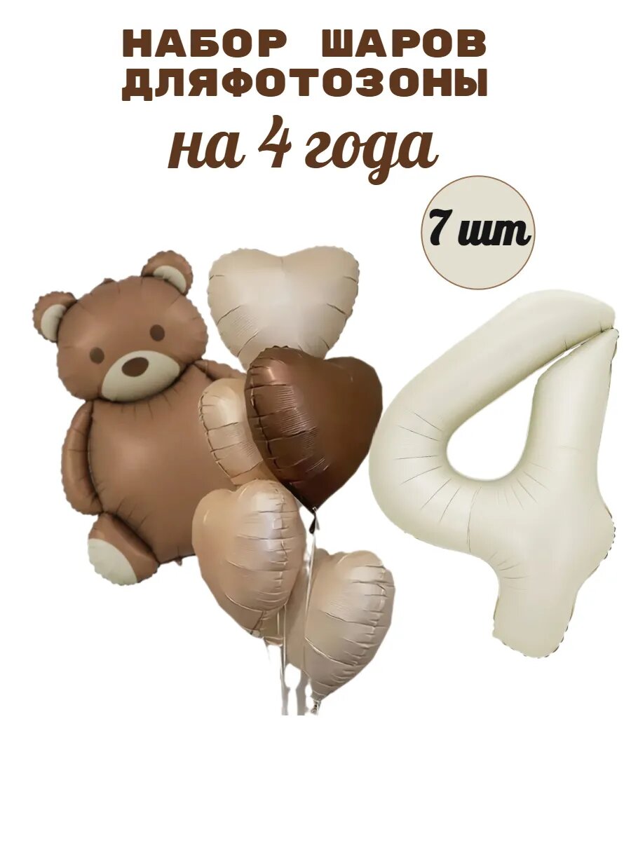 Набор воздушных шаров для фотозоны 4 года