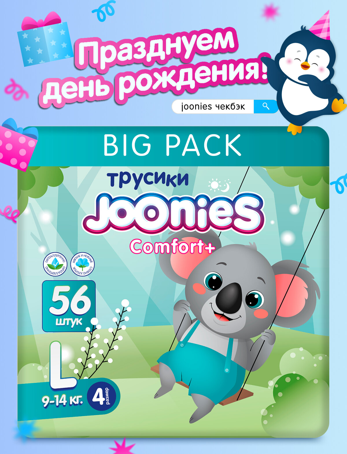 JOONIES Comfort+ Подгузники-трусики, размер L (9-14 кг), MEGA PACK 56 шт.