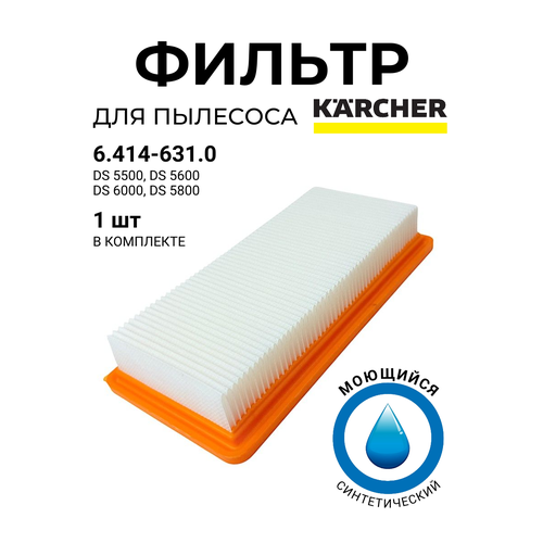 фото Фильтр складчатый abc для пылесосов karcher karcher ds 5500, karcher ds 5600, karcher ds 5.800, karcher ds 6.000