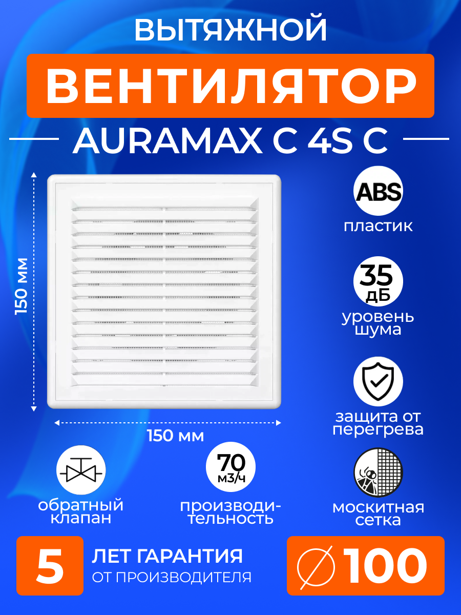 Вентилятор вытяжной ERA AURAMAX C 4S C 100 мм, с сеткой и обратным клапаном, вытяжка