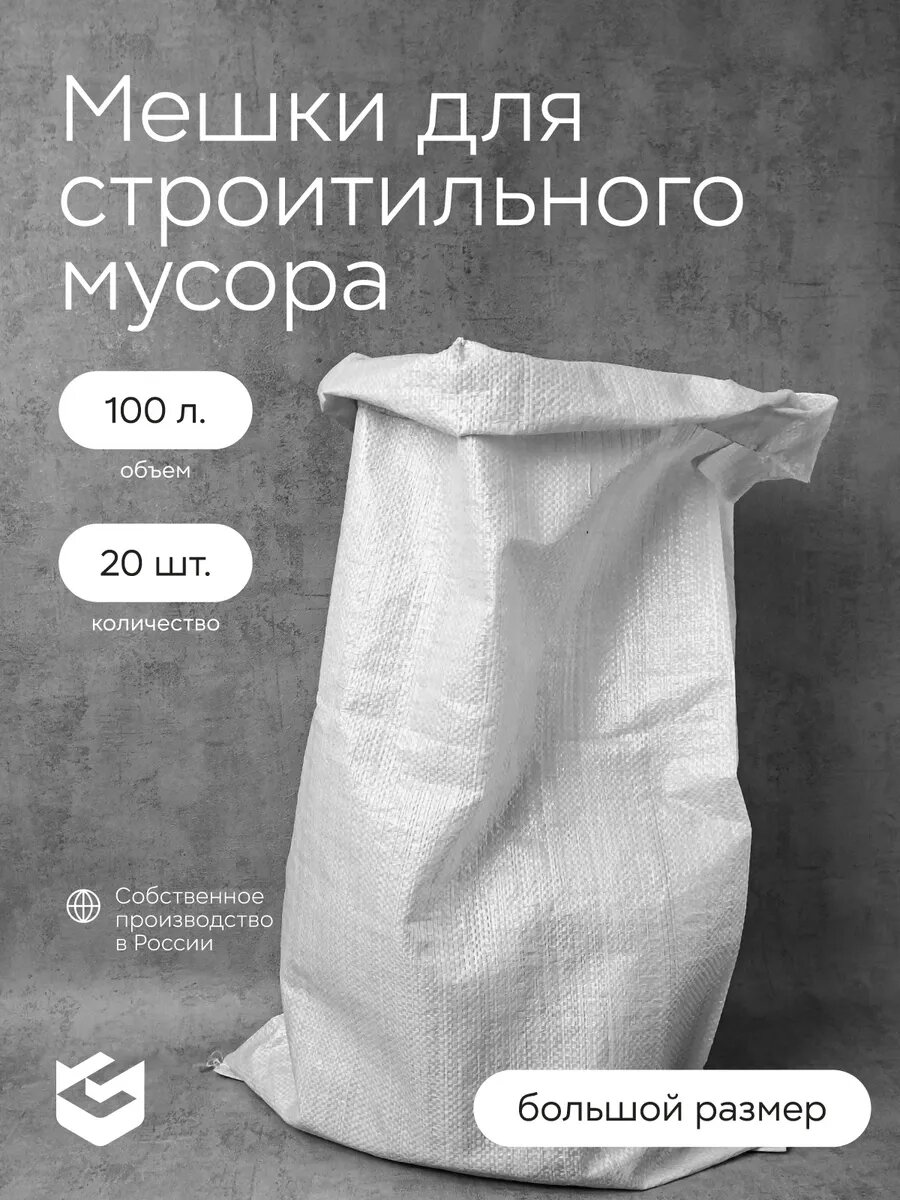 Мешки для мусора СПЕКТР-ПАК, полипропилен, белые, 100 л, 20 штук