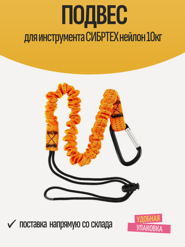 Изображение товара Подвес для инструмента СИБРТЕХ нейлон 10кг при проведении высотных работ