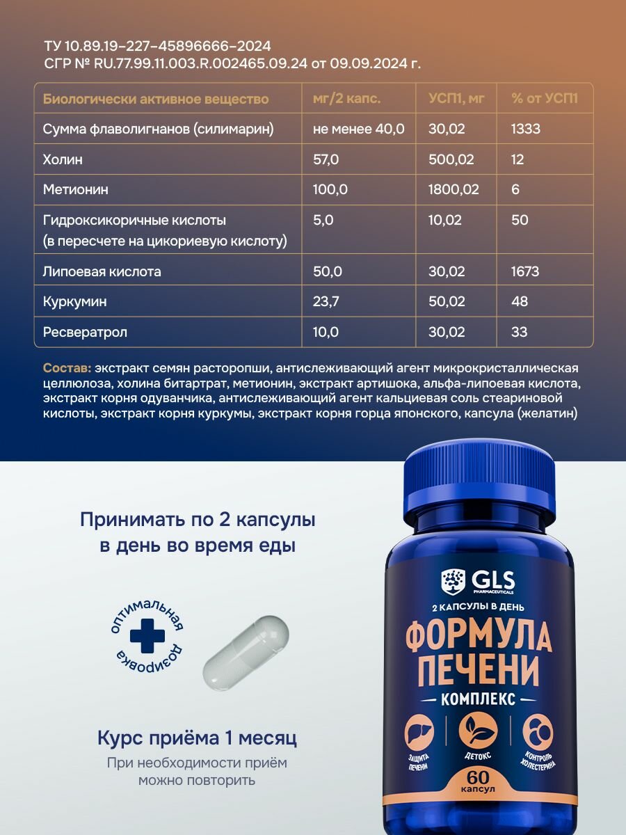 Картинки Формула печени расторопша + холин + липоевая кислота + ресвератрол, 60 капсул, БАД / витамины для здоровья и профилактики заболеваний печени