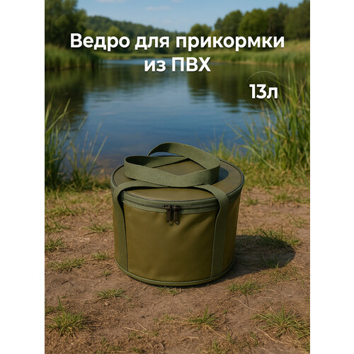 Ведро для прикормки рыболовное складное с крышкой Акубенс 13L