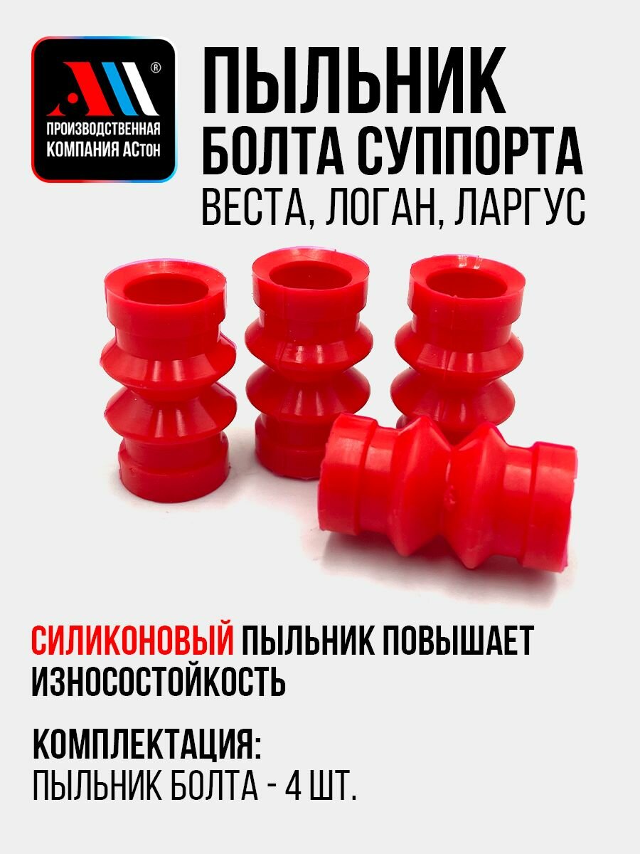 Пыльник болта суппорта Веста, Логан, Ларгус 4 шт. НКР АС Силикон