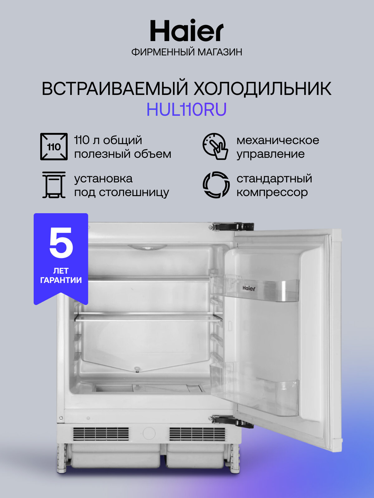 Встраиваемый холодильник HAIER HUL110RU белый