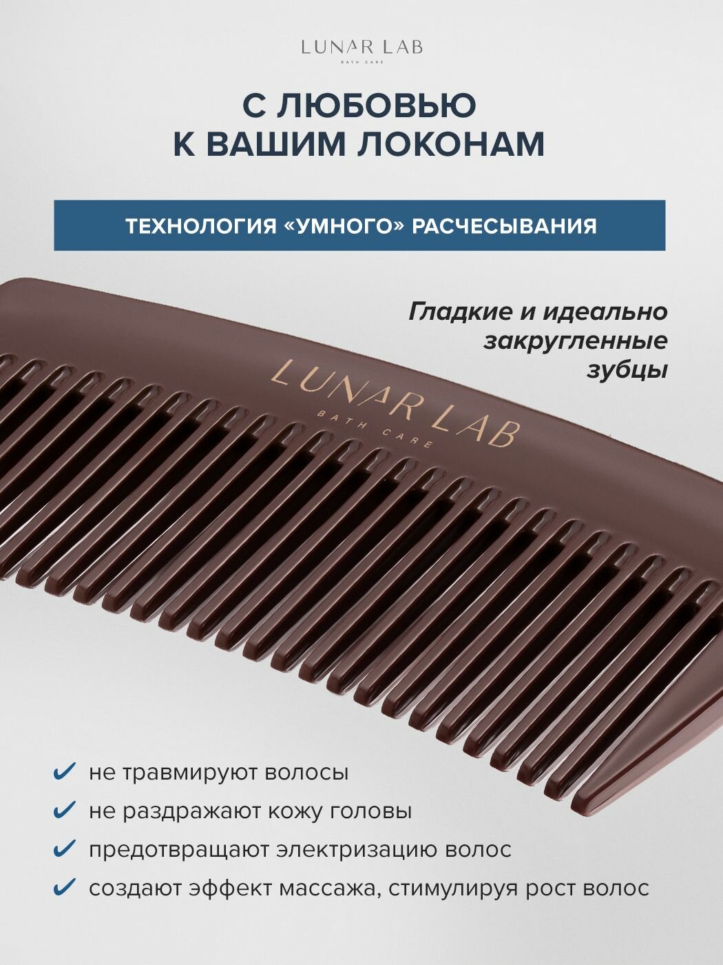 Lunar Lab, Расчёска-гребень для волос / для кудрявых, мокрых и сухих волос / для укладки, распутывания, нанесения косметических средств — фото 1