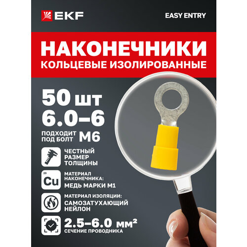 Наконечники для проводов EKF PROxima обжимные кольцевые изолированные НКИ 60-6 50 штук в упаковке 654₽