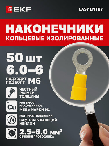 Изображение товара Наконечники для проводов EKF PROxima обжимные кольцевые изолированные НКИ 6.0-6 (50 штук в упаковке)