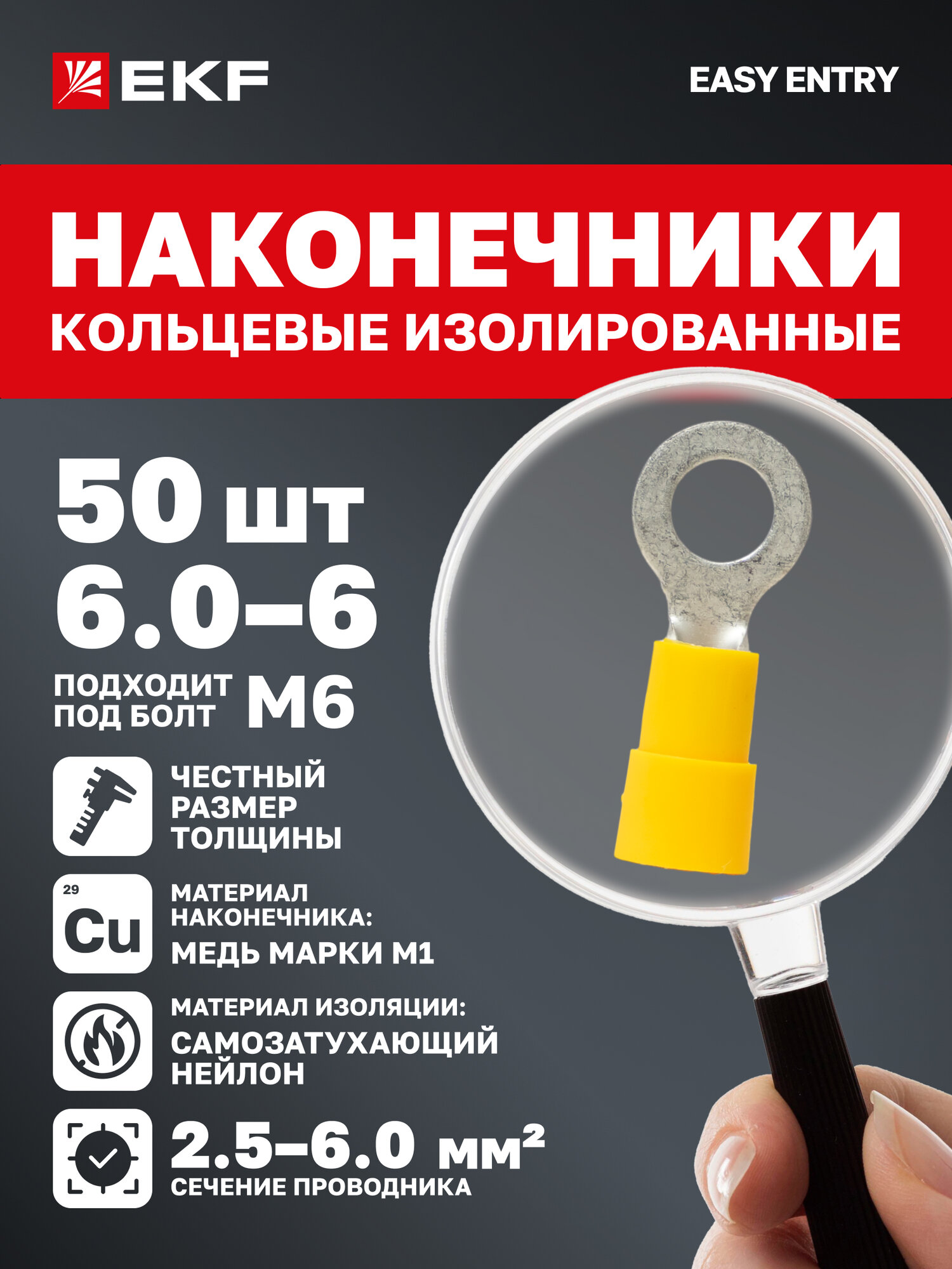 Наконечники для проводов EKF PROxima обжимные кольцевые изолированные НКИ 6.0-6 (50 штук в упаковке)