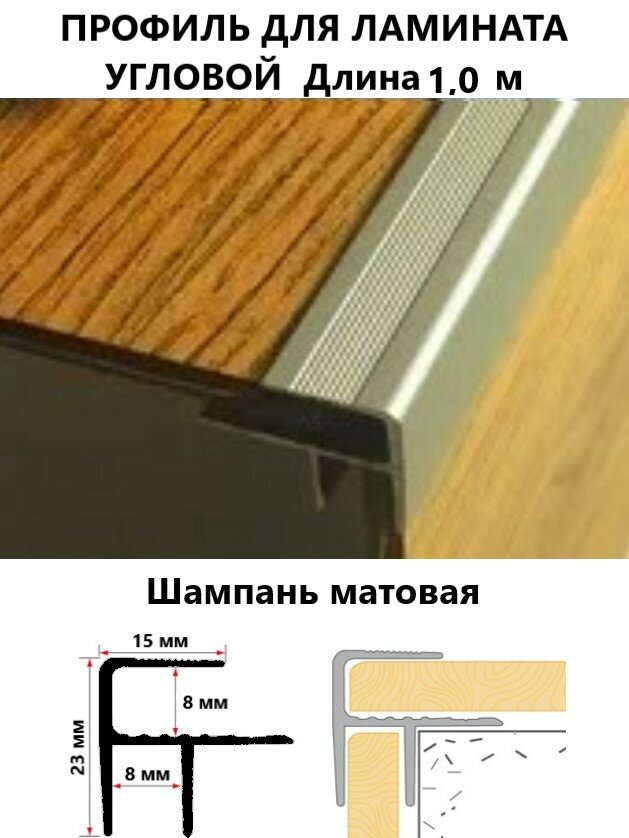 Порог угловой алюминиевый для ступени 15 х 23 х 8 х 1000 шампань матовая Cezar Польша