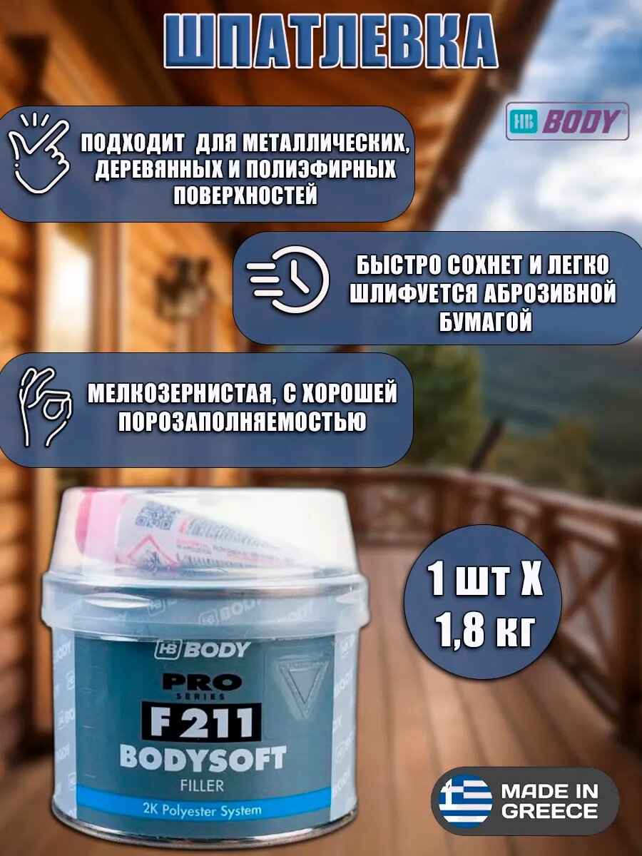 Шпатлевка HB BODY F211, для металла и дерева, универсальная полиэфирная, 1.8 кг