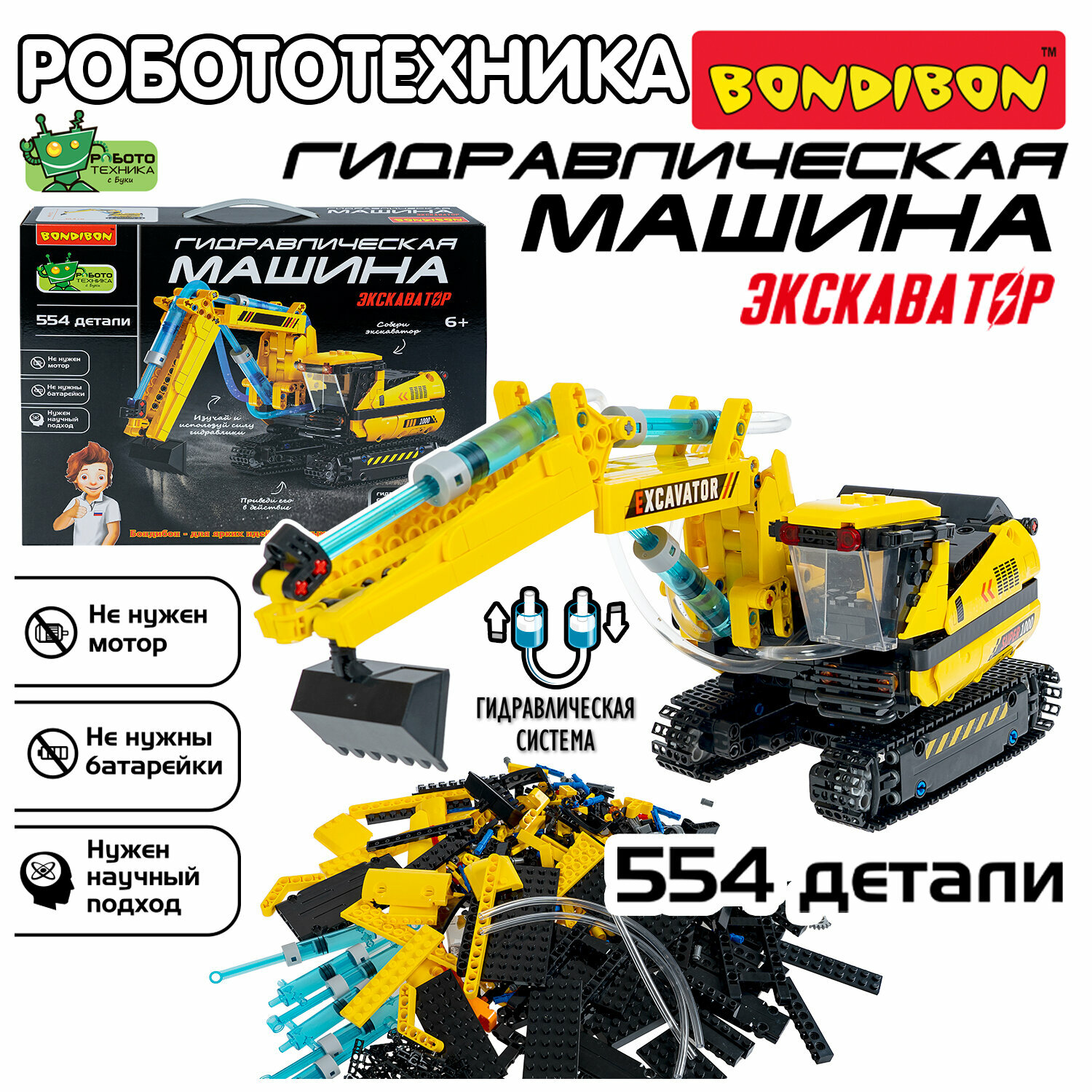Конструктор детский Гидравлическая кибер машина "Экскаватор" Bondibon развивающая игрушка робототехника, подарок