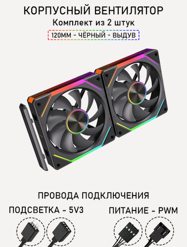 Изображение товара Модульный вентилятор - 5RS Inline - 120мм, A-RGB, PWM+5v3, Комплект из 2 штук, чёрный, на выдув из корпуса