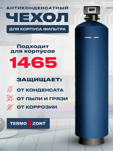 Изображение товара Антиконденсатный чехол TermoZont для корпуса фильтра 1465, синий