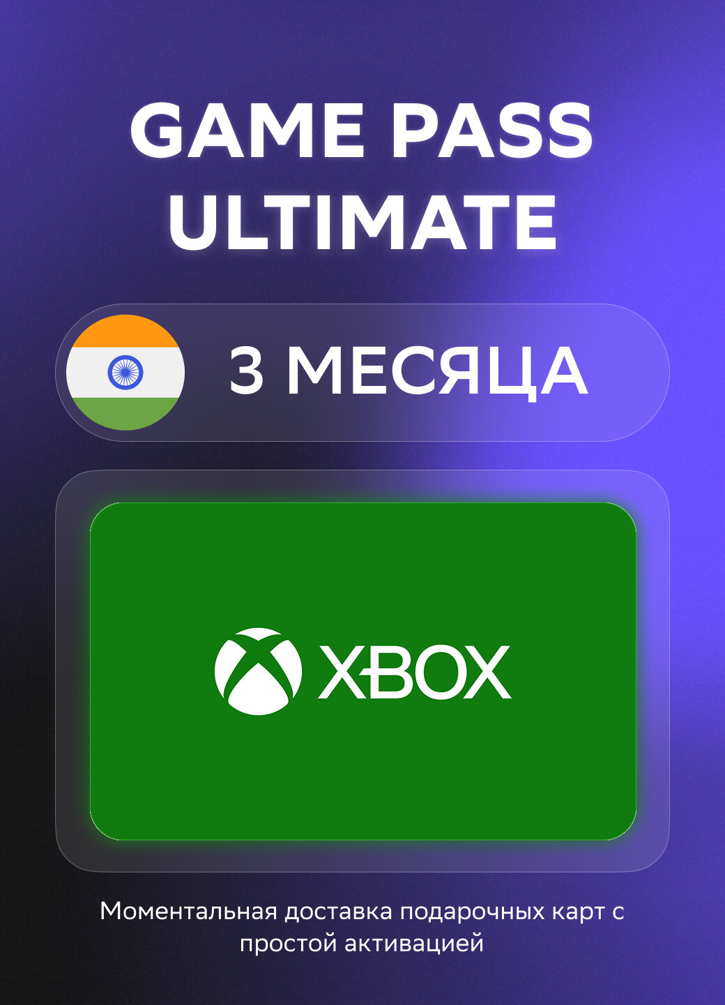 Подарочная карта Xbox Game Pass Ultimate на 3 месяца подписки | Индия | Оригинальный код