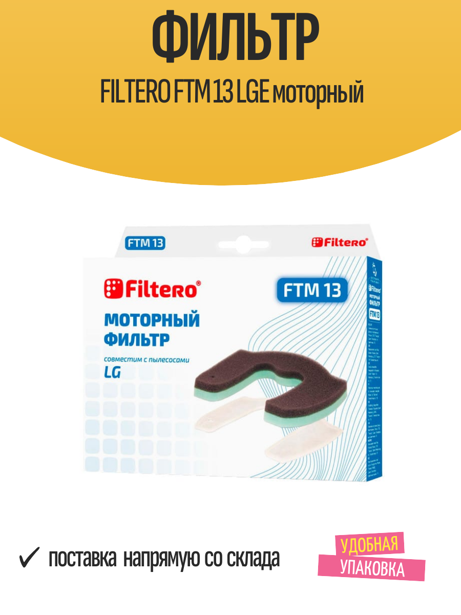 Моторный фильтр Filtero "FTM 13", для пылесосов LG, H12, сменный, белый